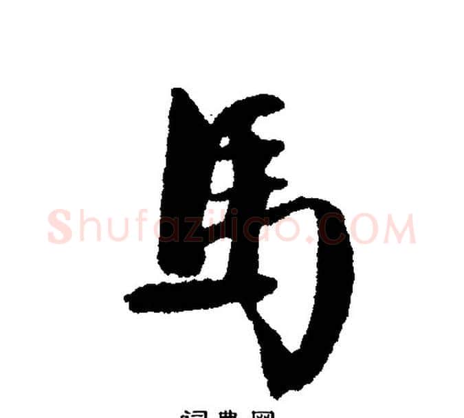 马字文征明毛笔行书写法,摘自文征明毛笔行书作品