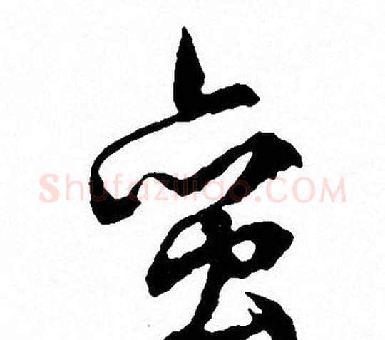 蛮字文征明毛笔行书写法,摘自文征明毛笔行书作品