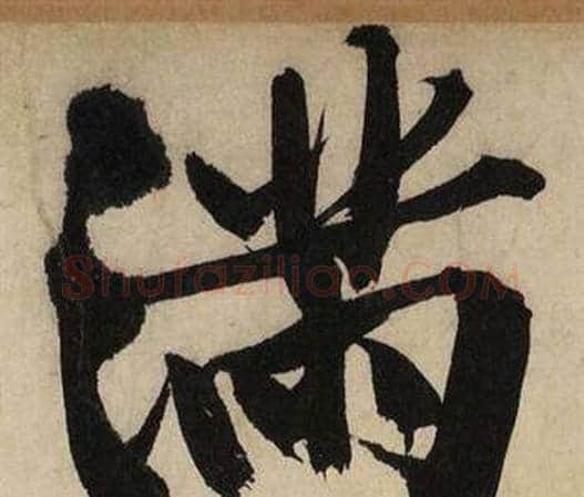 满字文征明毛笔行书写法,摘自自作律诗二首卷