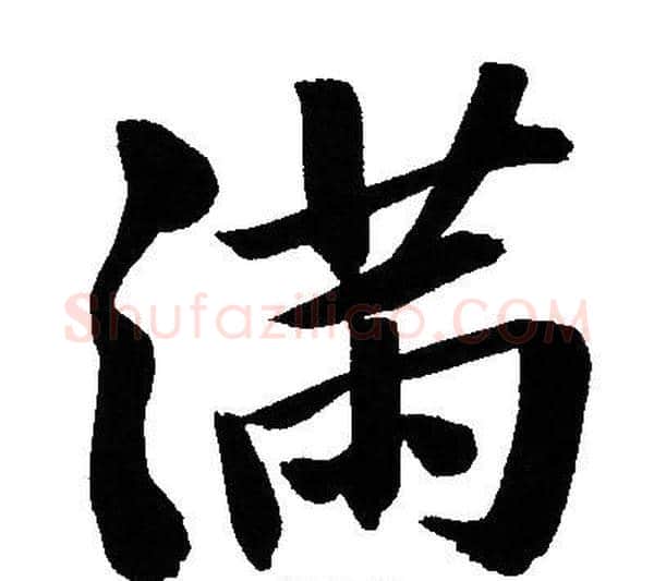 滿字文征明毛笔行书写法,摘自文征明毛笔行书作品