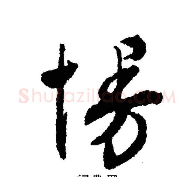 慢字文征明毛笔行书写法,摘自文征明毛笔行书作品