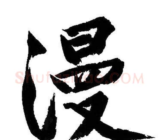 漫字文征明毛笔行书写法,摘自文征明毛笔行书作品