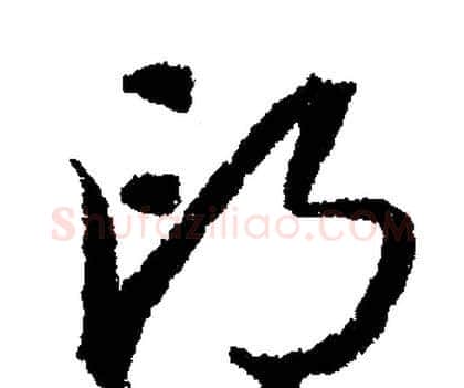 邙字文征明毛笔行书写法,摘自文征明毛笔行书作品