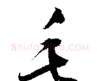 毛字文征明毛笔行书写法,摘自文征明毛笔行书作品