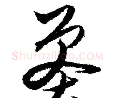 莽字文征明毛笔行书写法,摘自文征明毛笔行书作品