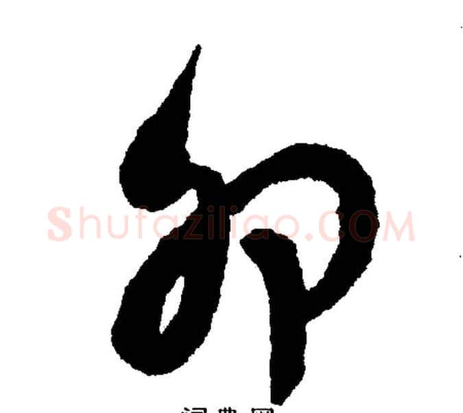 卯字文征明毛笔行书写法,摘自文征明毛笔行书作品