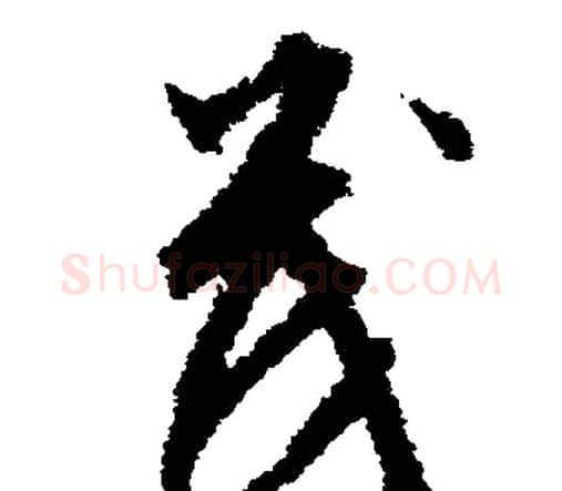 茂字文征明毛笔行书写法,摘自文征明毛笔行书作品