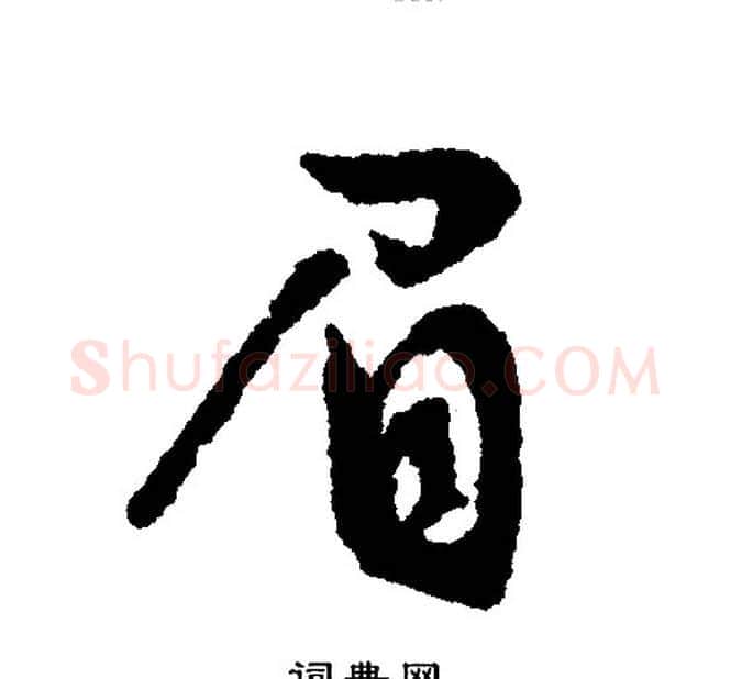 眉字文征明毛笔行书写法,摘自文征明毛笔行书作品