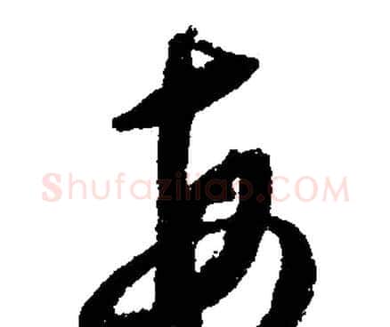 每字文征明毛笔行书写法,摘自文征明毛笔行书作品