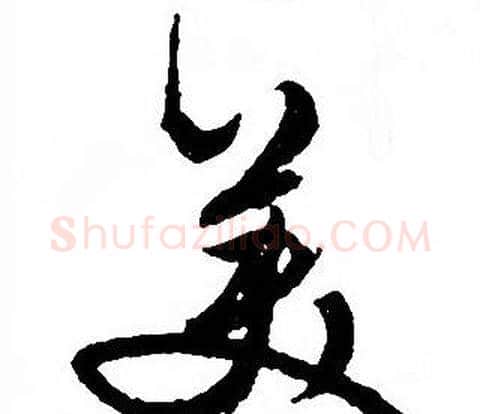 美字文征明毛笔行书写法,摘自文征明毛笔行书作品