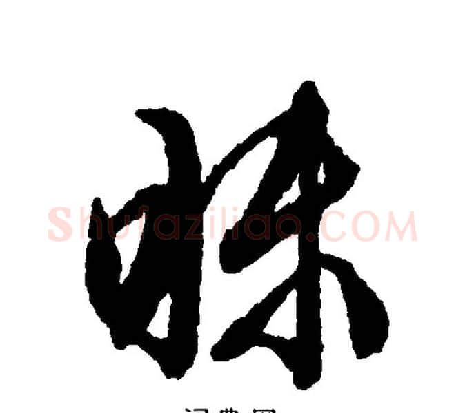 昧字文征明毛笔行书写法,摘自文征明毛笔行书作品