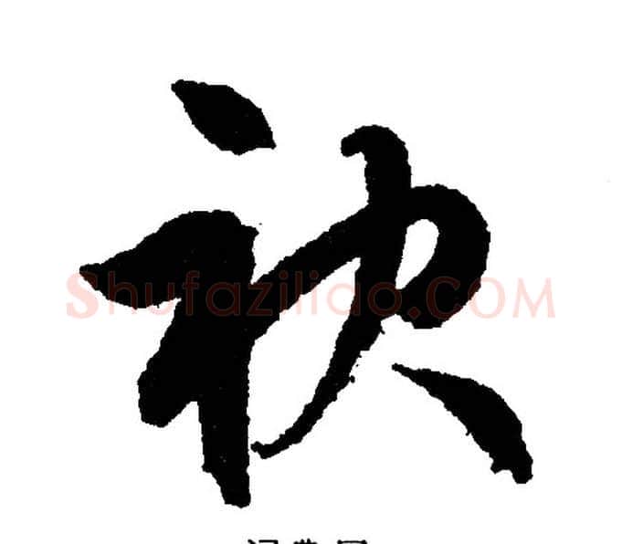袂字文征明毛笔行书写法,摘自文征明毛笔行书作品