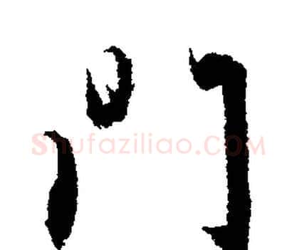 门字文征明毛笔行书写法,摘自文征明毛笔行书作品