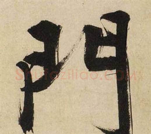 門字文征明毛笔行书写法,摘自自作律诗二首卷