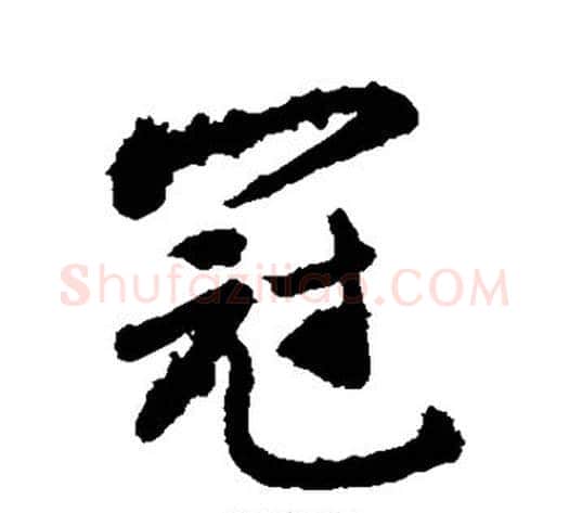 冠字敬世江毛笔行书写法,摘自敬世江毛笔行书作品