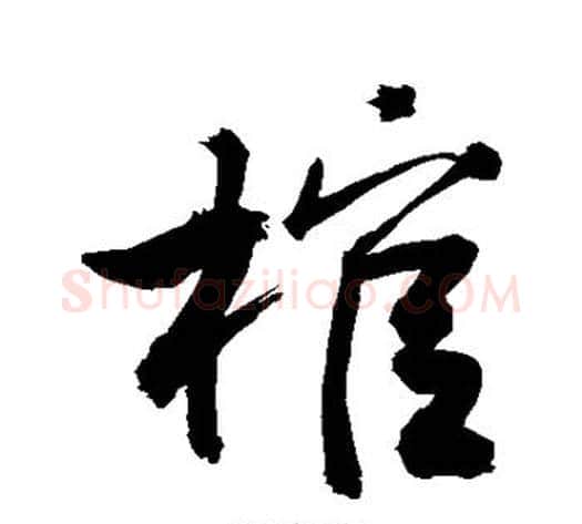 棺字敬世江毛笔行书写法,摘自敬世江毛笔行书作品