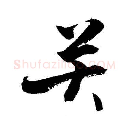 關字敬世江毛笔行书写法,摘自敬世江毛笔行书作品