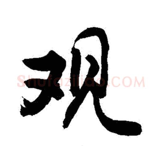 觀字敬世江毛笔行书写法,摘自敬世江毛笔行书作品