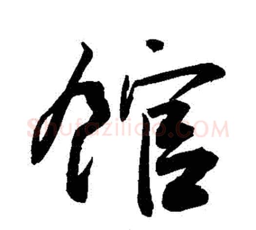 館字敬世江毛笔行书写法,摘自敬世江毛笔行书作品