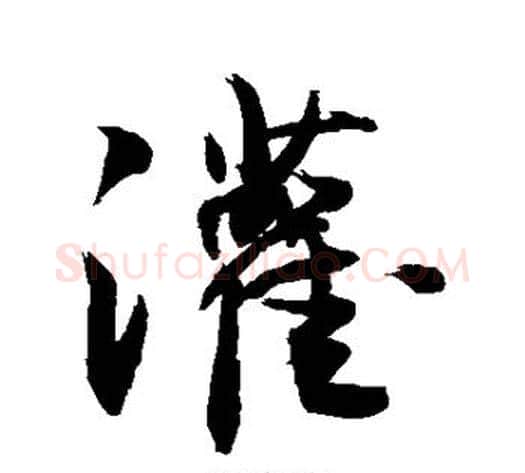 灌字敬世江毛笔行书写法,摘自敬世江毛笔行书作品