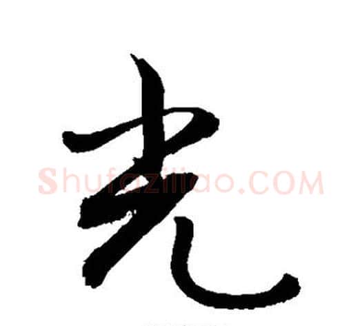 光字敬世江毛笔行书写法,摘自敬世江毛笔行书作品