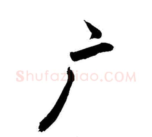 廣字敬世江毛笔行书写法,摘自敬世江毛笔行书作品