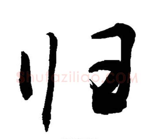 归字敬世江毛笔行书写法,摘自敬世江毛笔行书作品