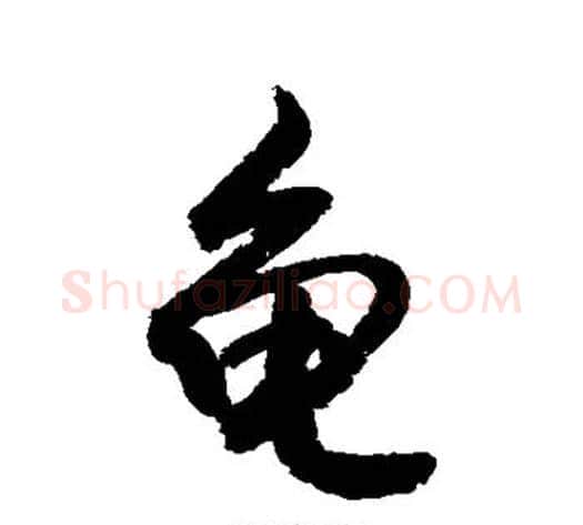 龟字敬世江毛笔行书写法,摘自敬世江毛笔行书作品