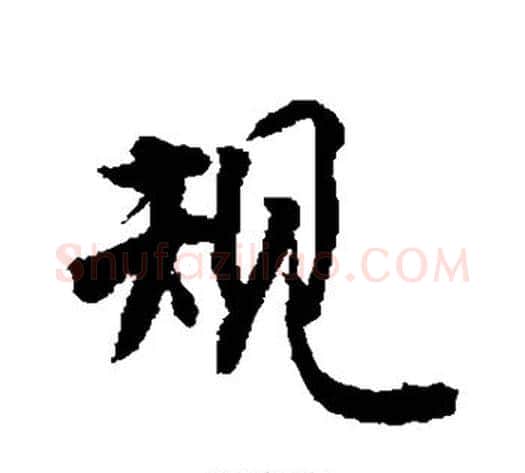 规字敬世江毛笔行书写法,摘自敬世江毛笔行书作品