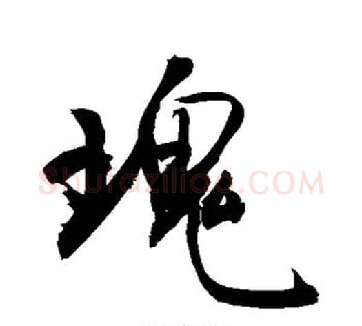 瑰字敬世江毛笔行书写法,摘自敬世江毛笔行书作品