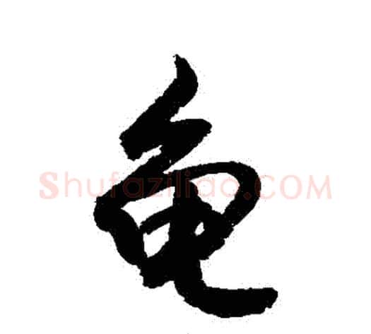 龜字敬世江毛笔行书写法,摘自敬世江毛笔行书作品