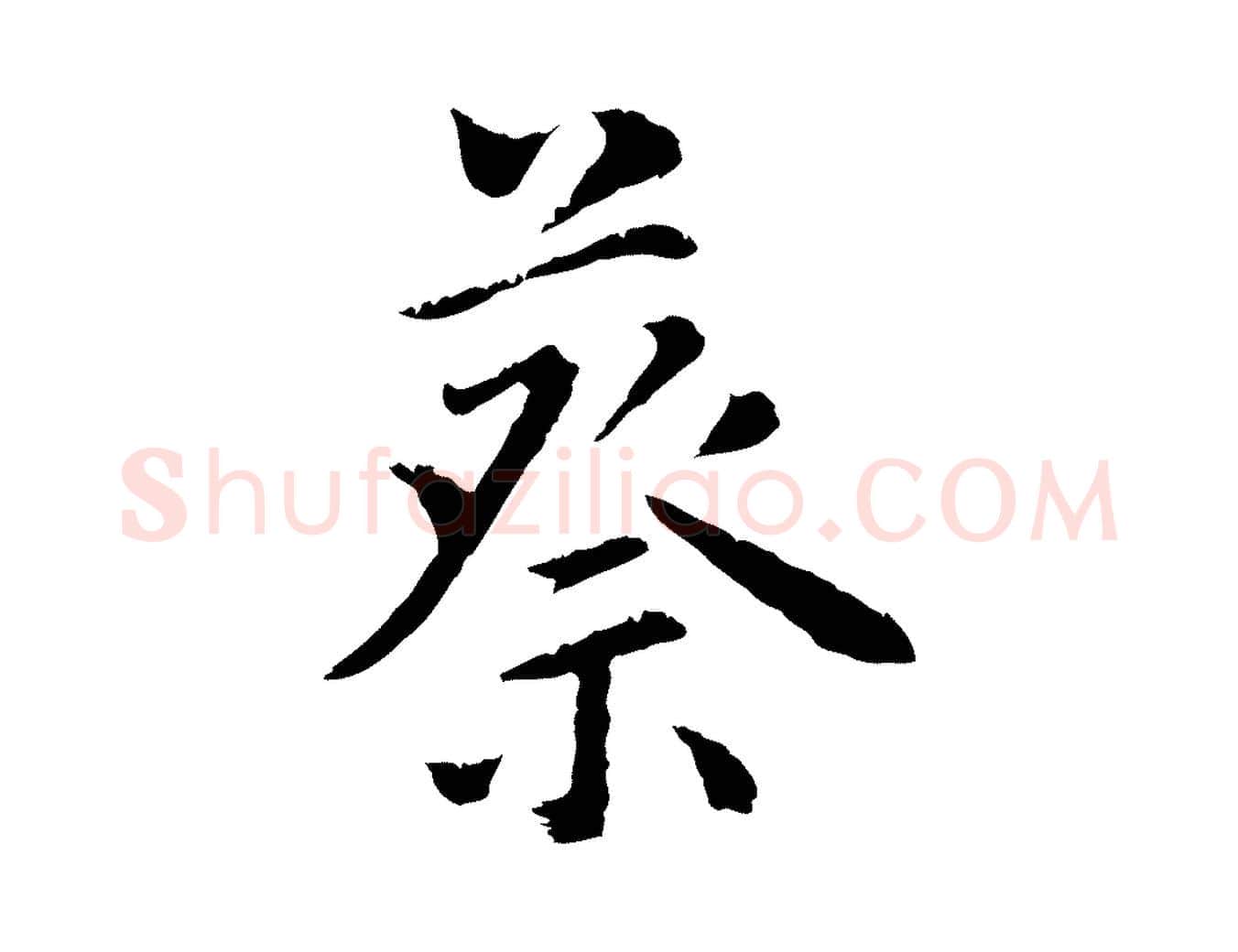 蔡毛笔行楷写法,摘自明代林佑跋鶺鴒颂