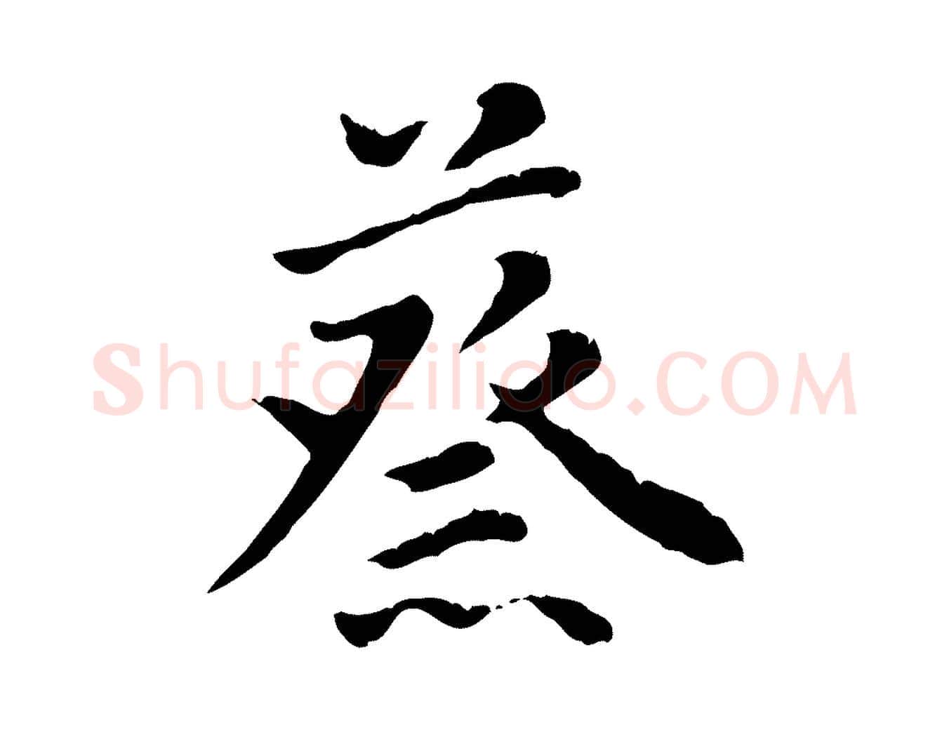 蔡毛笔行楷写法,摘自明代林佑跋鶺鴒颂