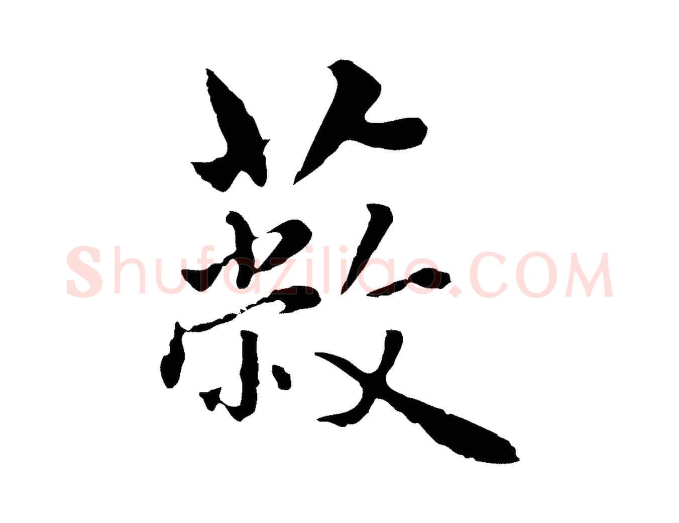 蔽毛笔行楷写法,摘自明代林佑跋鶺鴒颂