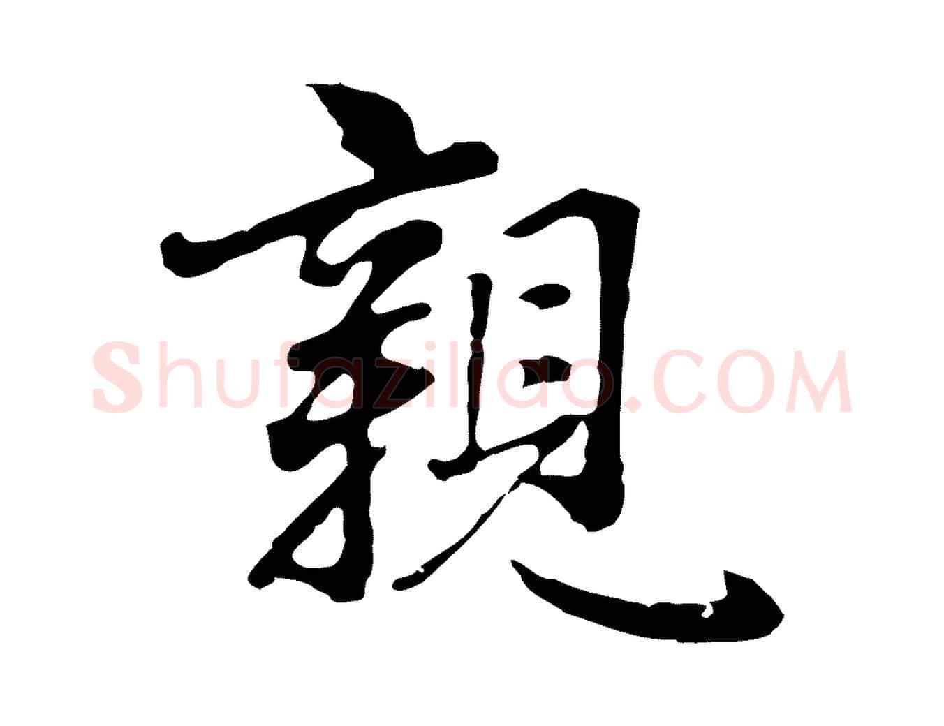 親毛笔行楷写法,摘自明代林佑跋鶺鴒颂
