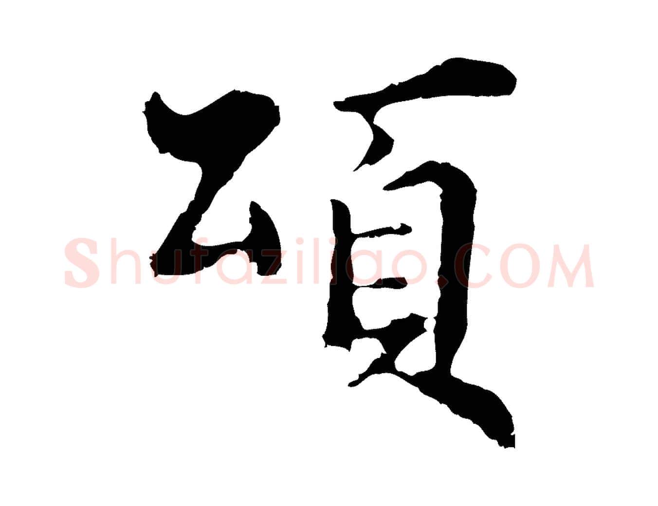頌毛笔行楷写法,摘自明代林佑跋鶺鴒颂