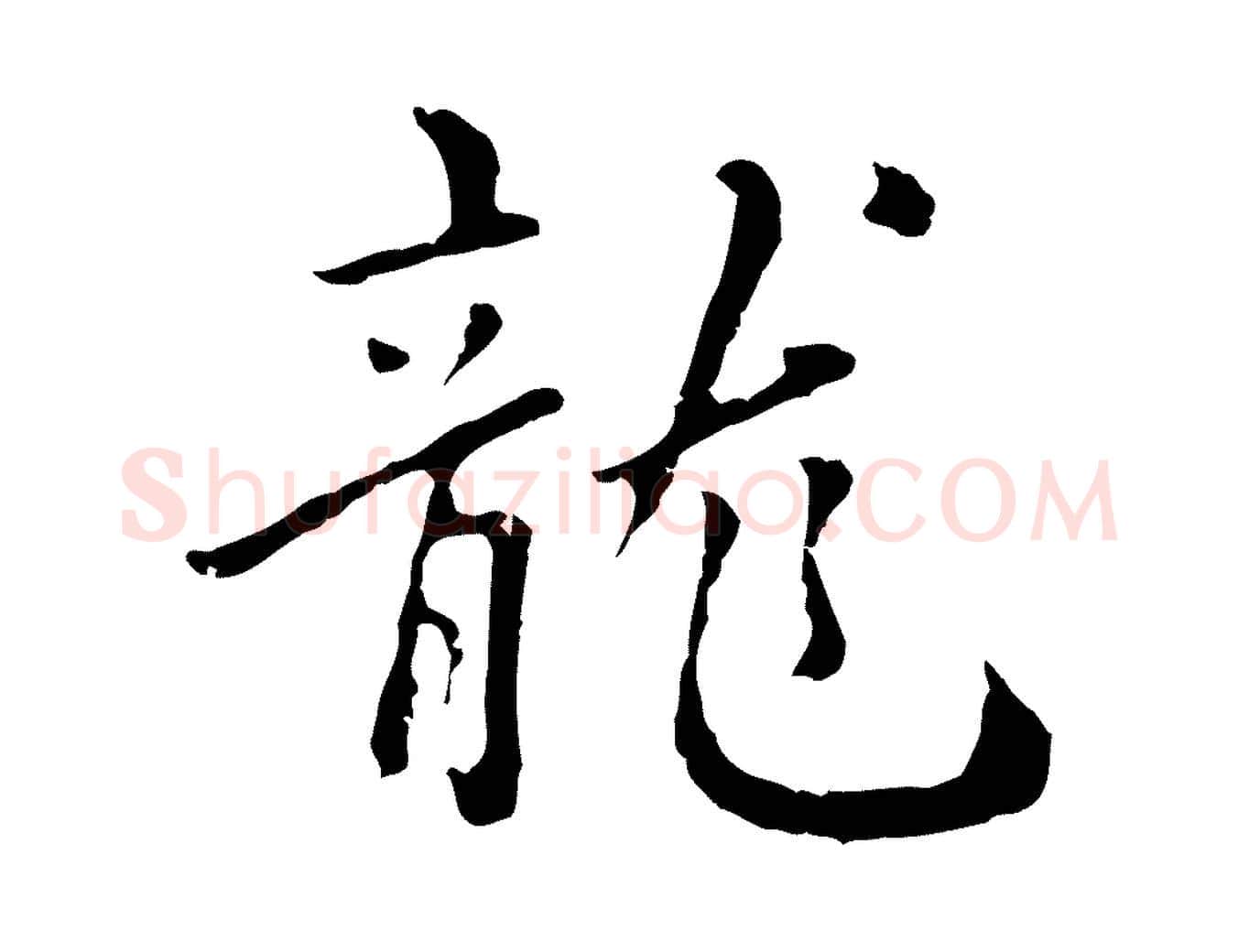 龍毛笔行楷写法,摘自明代林佑跋鶺鴒颂