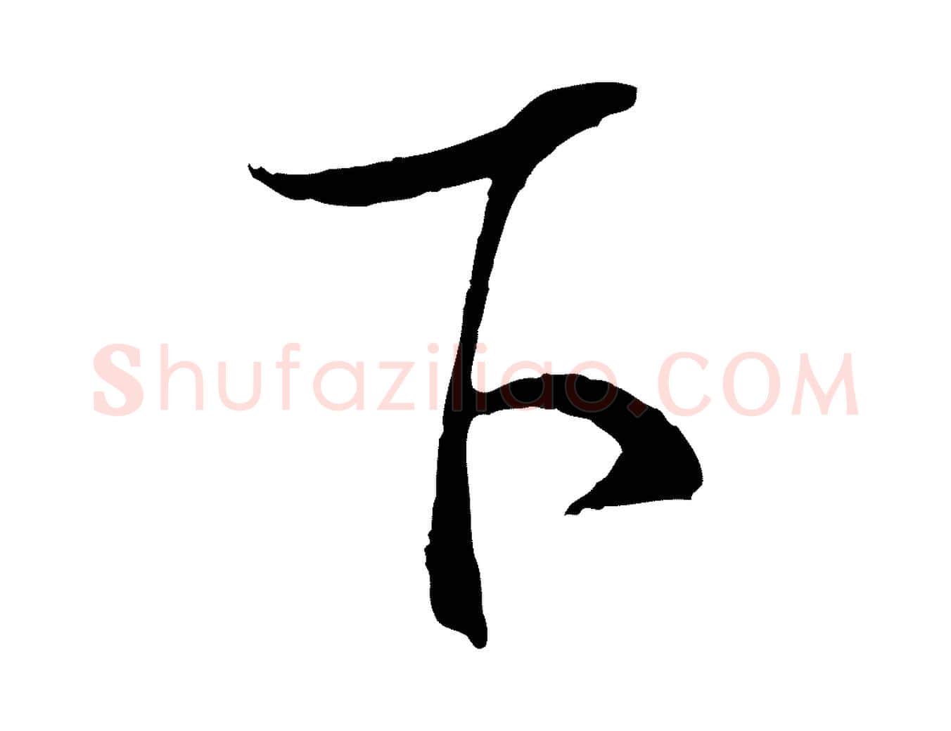 下毛笔行楷写法,摘自明代桂彦良答彦充帖