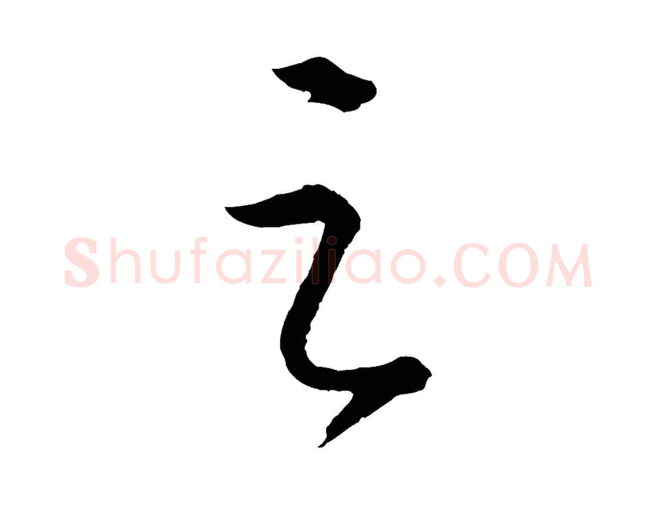 之毛笔行楷写法,摘自明代桂彦良答彦充帖