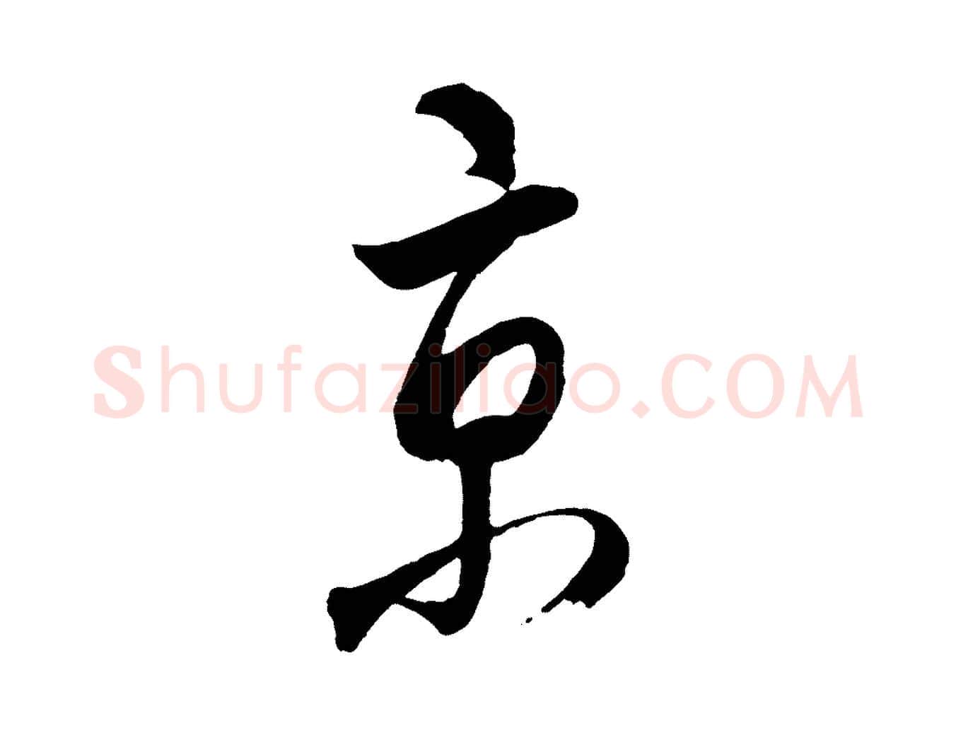 京毛笔行楷写法,摘自明代桂彦良答彦充帖