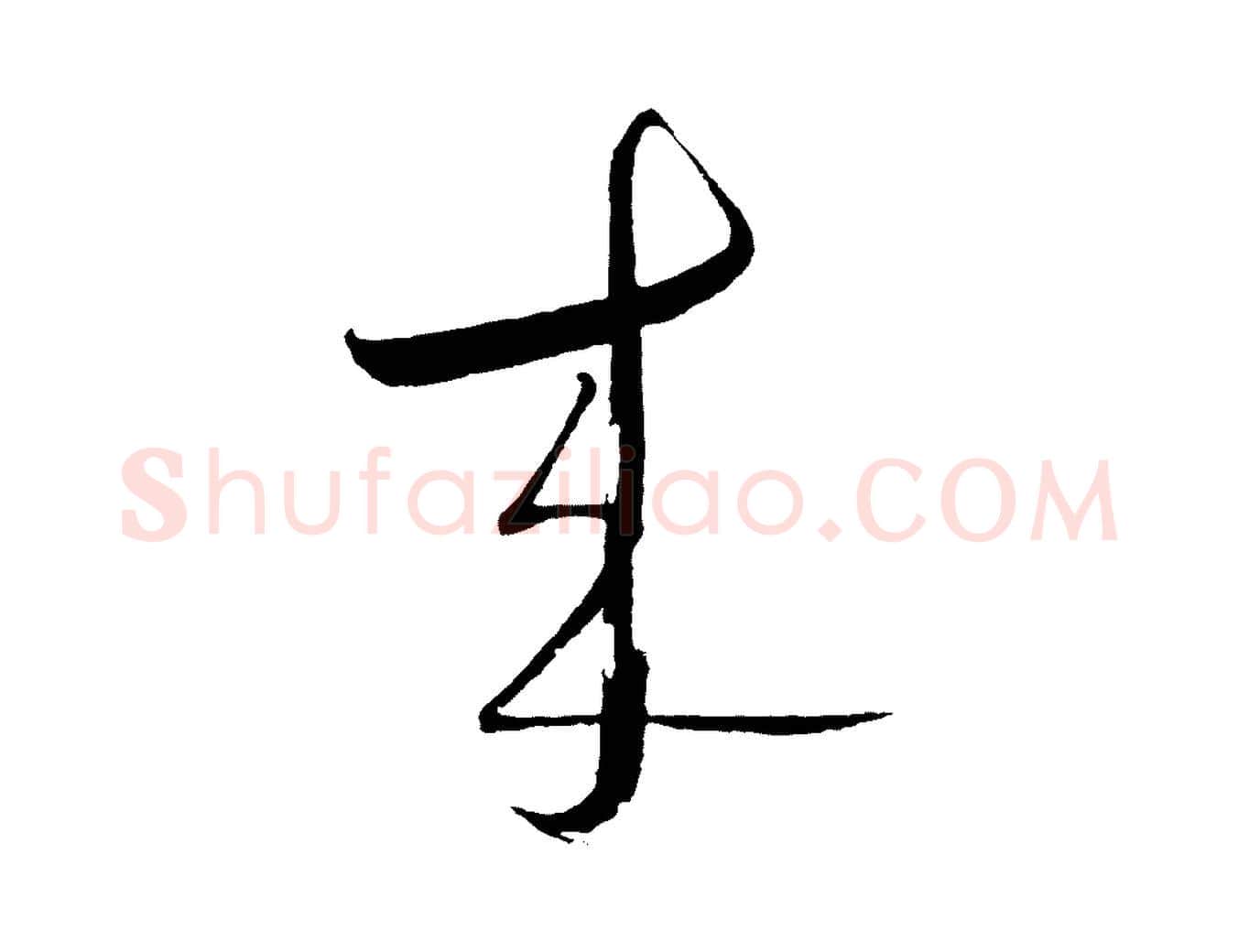 來毛笔行楷写法,摘自明代桂彦良答彦充帖