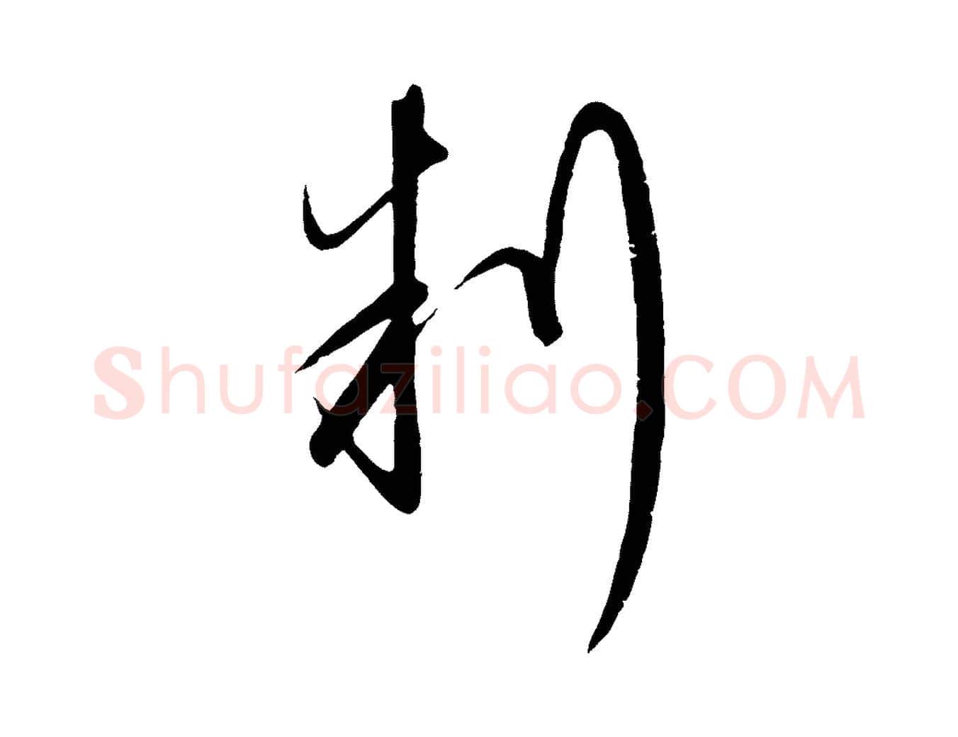 判毛笔行楷写法,摘自明代桂彦良答彦充帖