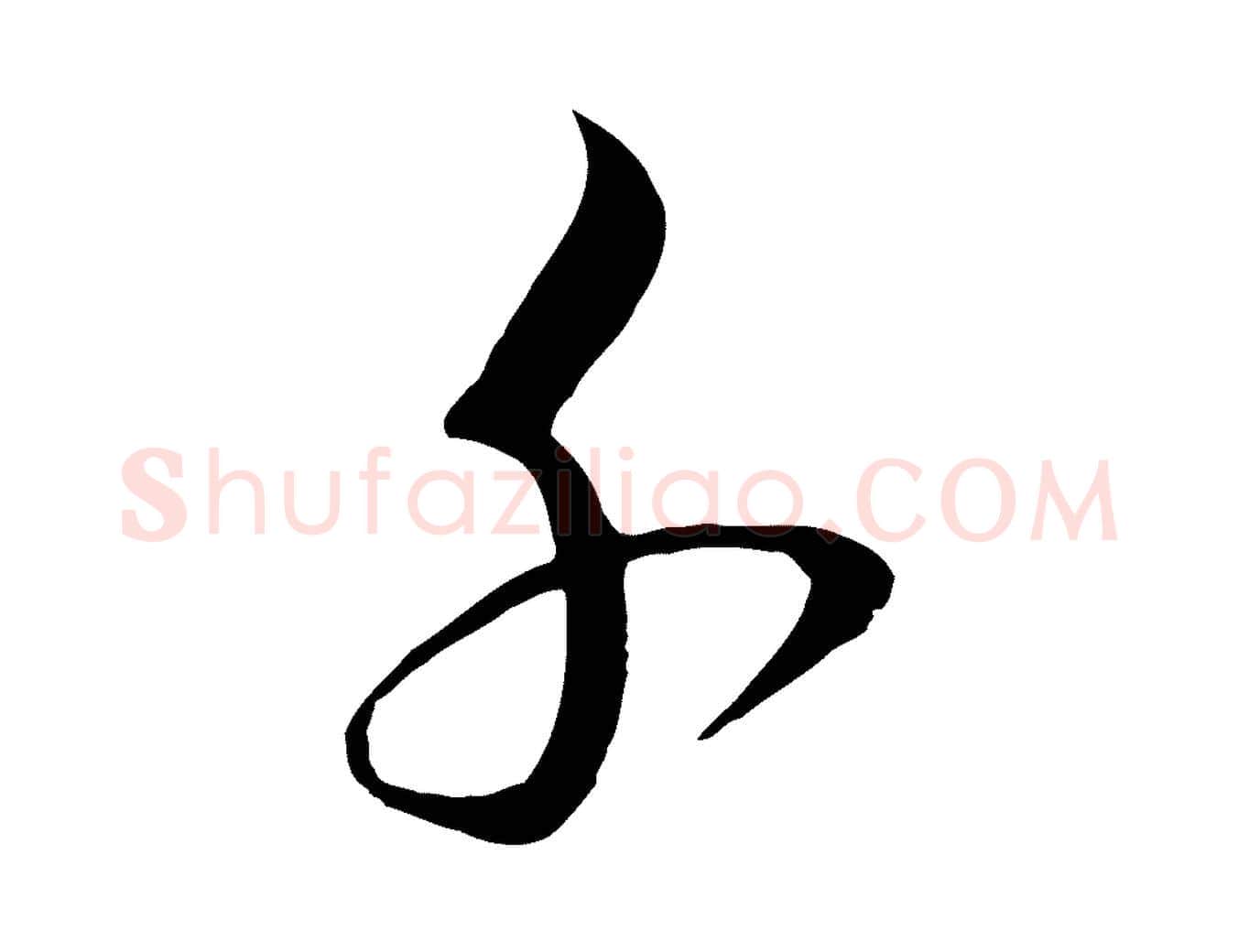 千毛笔行楷写法,摘自明代桂彦良答彦充帖