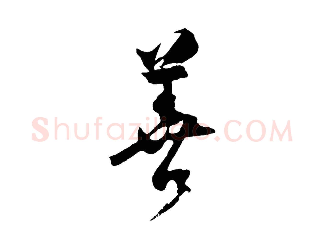 善毛笔行楷写法,摘自明代桂彦良答彦充帖