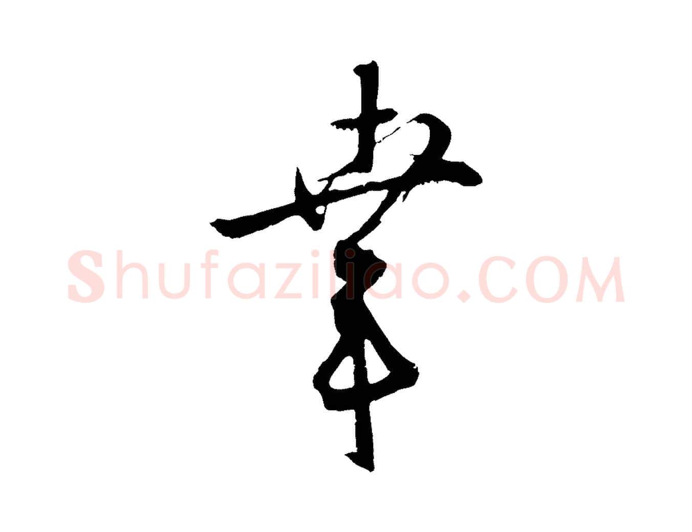 幸毛笔行楷写法,摘自明代桂彦良答彦充帖