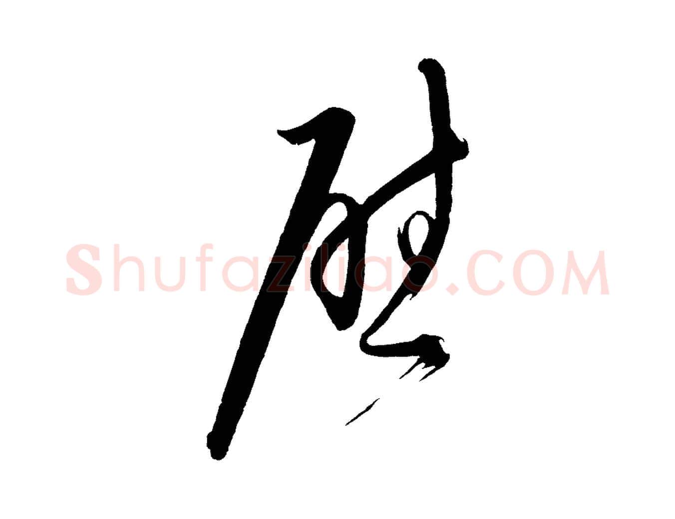 慰毛笔行楷写法,摘自明代桂彦良答彦充帖