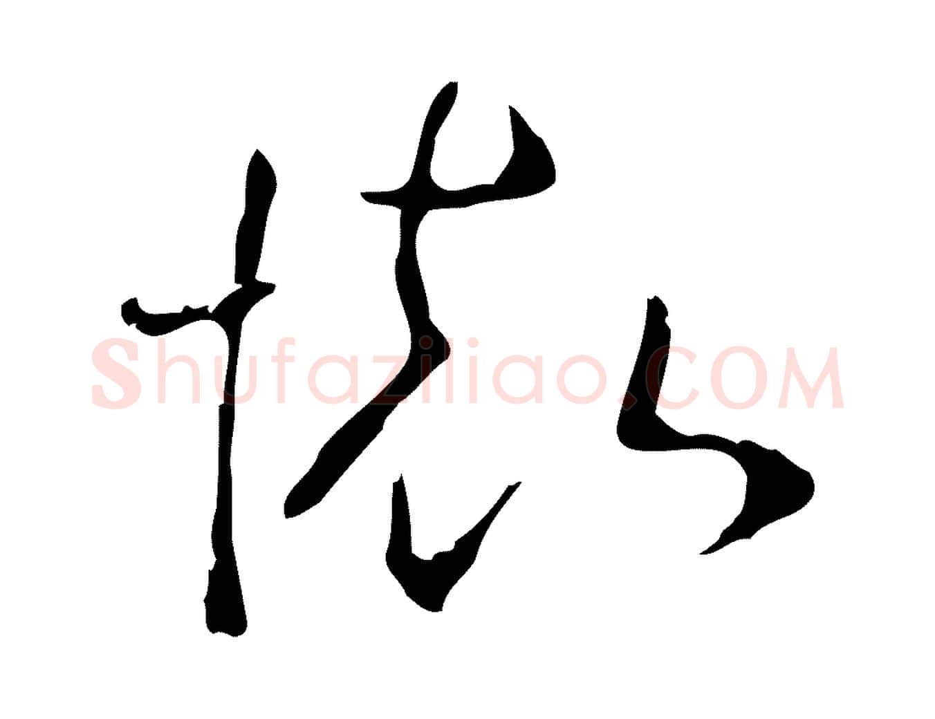 懷毛笔行楷写法,摘自明代桂彦良答彦充帖