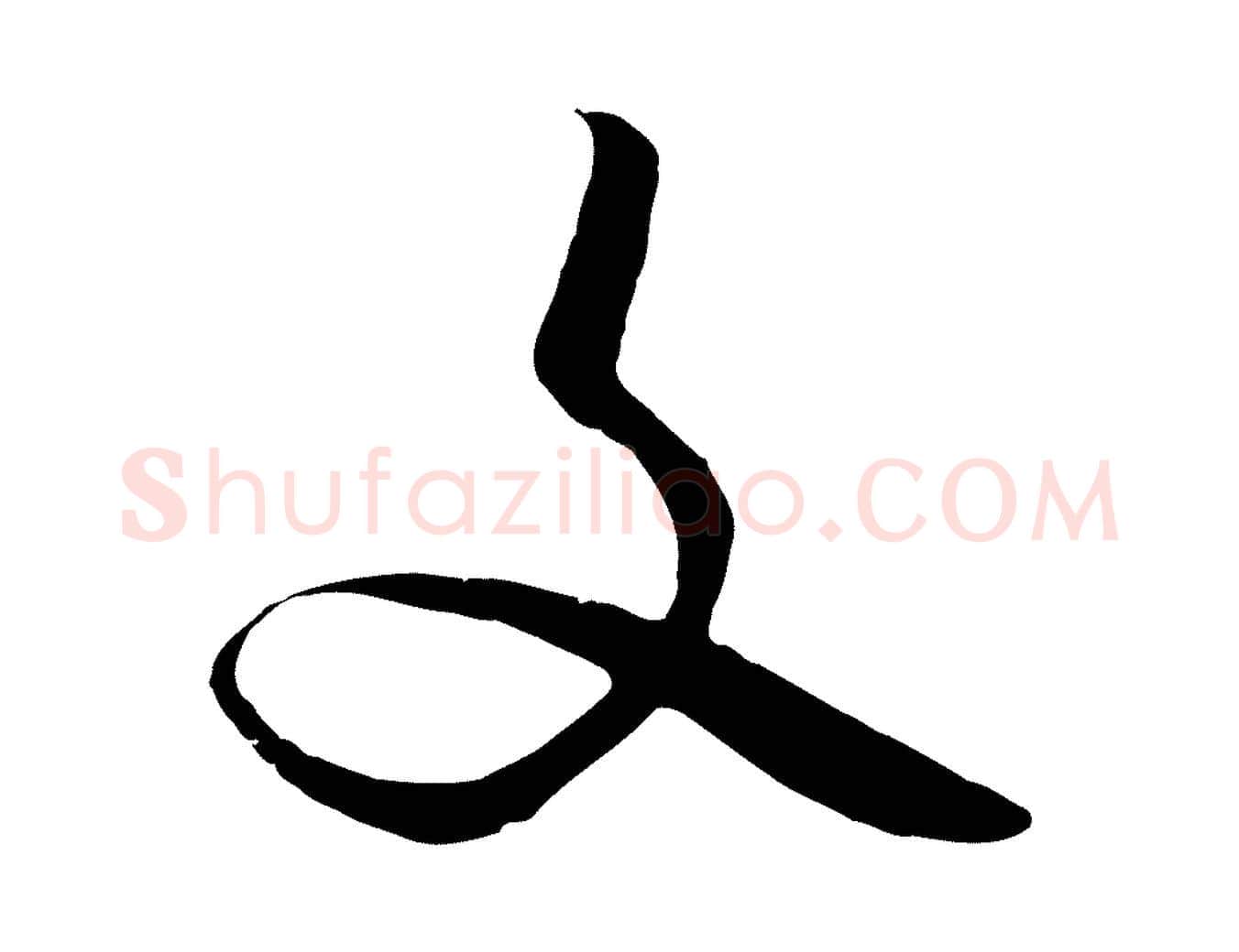 文毛笔行楷写法,摘自明代桂彦良答彦充帖