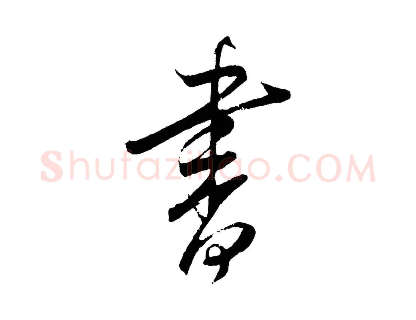書毛笔行楷写法,摘自明代桂彦良答彦充帖