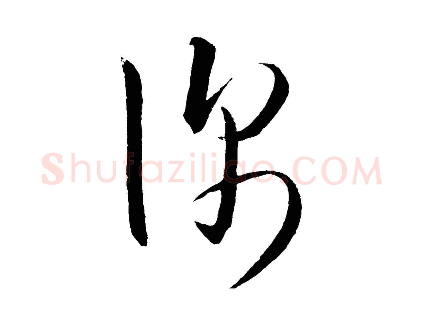 深毛笔行楷写法,摘自明代桂彦良答彦充帖
